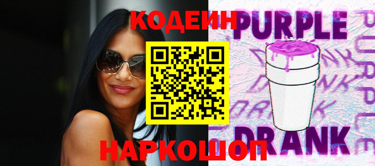 Codein Purple Drank  Codein Purple Drank  Усть-Джегута  Вход с VPN 